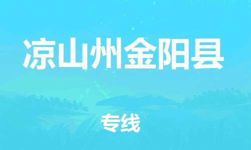 新丰县到凉山州金阳县危险品物流-新丰县到凉山州金阳县危险品运输专线-涂料树脂专业货运欢迎访问