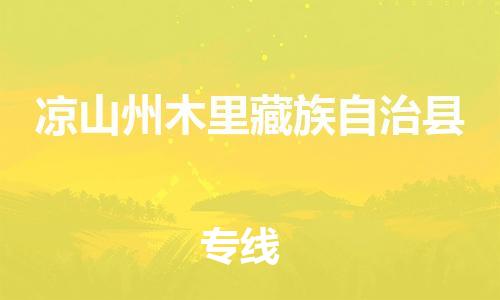 新丰县到凉山州木里藏族自治县危险品物流-新丰县到凉山州木里藏族自治县危险品运输专线-涂料树脂专业货运欢迎访问