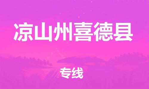 新丰县到凉山州喜德县危险品物流-新丰县到凉山州喜德县危险品运输专线-涂料树脂专业货运欢迎访问