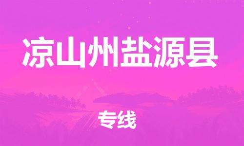 新丰县到凉山州盐源县危险品物流-新丰县到凉山州盐源县危险品运输专线-涂料树脂专业货运欢迎访问