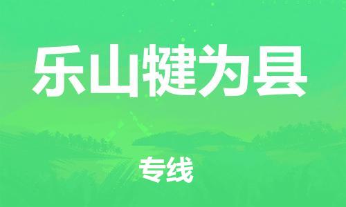 新丰县到乐山犍为县危险品物流-新丰县到乐山犍为县危险品运输专线-涂料树脂专业货运欢迎访问