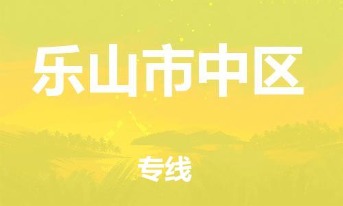新丰县到乐山市中区危险品物流-新丰县到乐山市中区危险品运输专线-涂料树脂专业货运欢迎访问