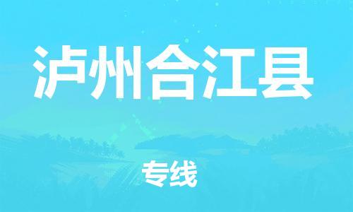 新丰县到泸州合江县危险品物流-新丰县到泸州合江县危险品运输专线-涂料树脂专业货运欢迎访问