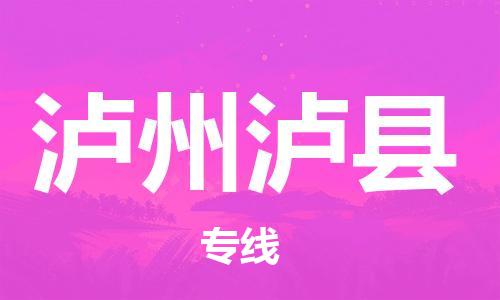 新丰县到泸州泸县危险品物流-新丰县到泸州泸县危险品运输专线-涂料树脂专业货运欢迎访问
