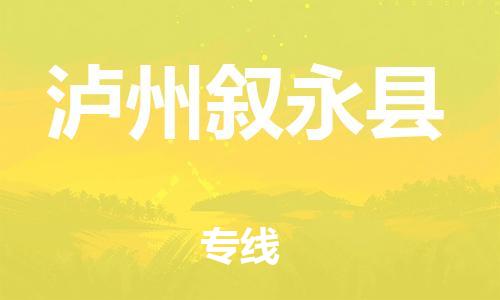 新丰县到泸州叙永县危险品物流-新丰县到泸州叙永县危险品运输专线-涂料树脂专业货运欢迎访问
