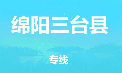 新丰县到绵阳三台县危险品物流-新丰县到绵阳三台县危险品运输专线-涂料树脂专业货运欢迎访问