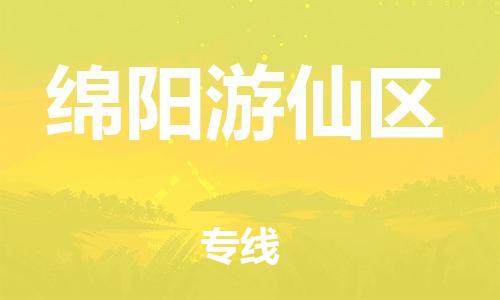 新丰县到绵阳游仙区危险品物流-新丰县到绵阳游仙区危险品运输专线-涂料树脂专业货运欢迎访问
