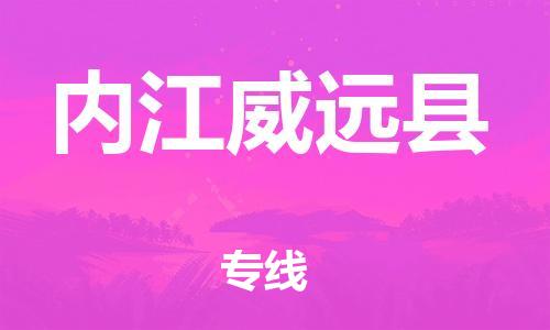 新丰县到内江威远县危险品物流-新丰县到内江威远县危险品运输专线-涂料树脂专业货运欢迎访问