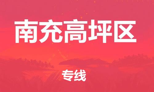 新丰县到南充高坪区危险品物流-新丰县到南充高坪区危险品运输专线-涂料树脂专业货运欢迎访问