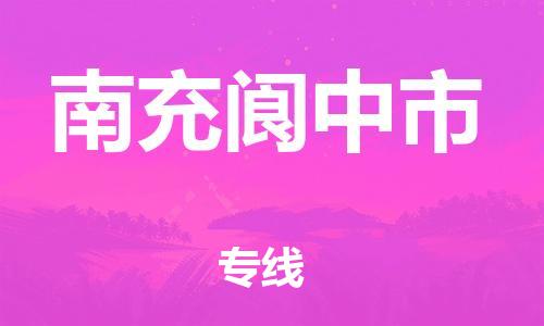 新丰县到南充阆中市危险品物流-新丰县到南充阆中市危险品运输专线-涂料树脂专业货运欢迎访问