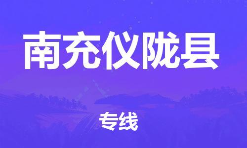 新丰县到南充仪陇县危险品物流-新丰县到南充仪陇县危险品运输专线-涂料树脂专业货运欢迎访问