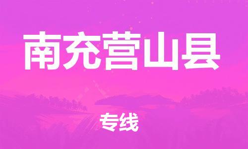 新丰县到南充营山县危险品物流-新丰县到南充营山县危险品运输专线-涂料树脂专业货运欢迎访问