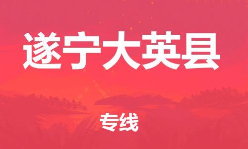 新丰县到遂宁大英县危险品物流-新丰县到遂宁大英县危险品运输专线-涂料树脂专业货运欢迎访问
