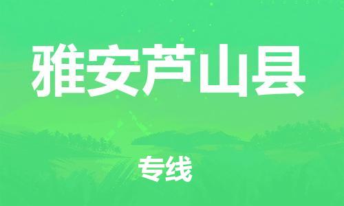 新丰县到雅安芦山县危险品物流-新丰县到雅安芦山县危险品运输专线-涂料树脂专业货运欢迎访问