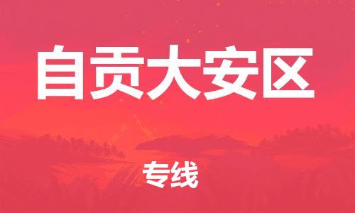 新丰县到自贡大安区危险品物流-新丰县到自贡大安区危险品运输专线-涂料树脂专业货运欢迎访问