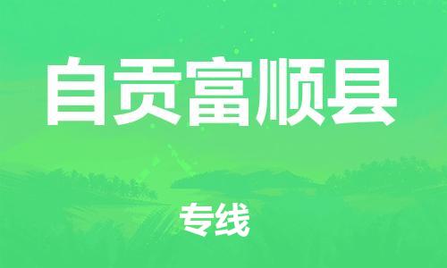 新丰县到自贡富顺县危险品物流-新丰县到自贡富顺县危险品运输专线-涂料树脂专业货运欢迎访问