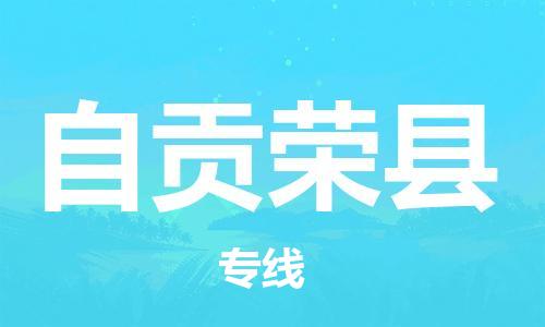 新丰县到自贡荣县危险品物流-新丰县到自贡荣县危险品运输专线-涂料树脂专业货运欢迎访问