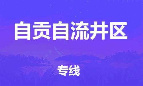 新丰县到自贡自流井区危险品物流-新丰县到自贡自流井区危险品运输专线-涂料树脂专业货运欢迎访问