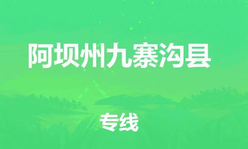 新丰县到阿坝州九寨沟县危险品物流-新丰县到阿坝州九寨沟县危险品运输专线-涂料树脂专业货运欢迎访问