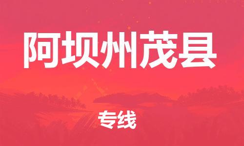 新丰县到阿坝州茂县危险品物流-新丰县到阿坝州茂县危险品运输专线-涂料树脂专业货运欢迎访问