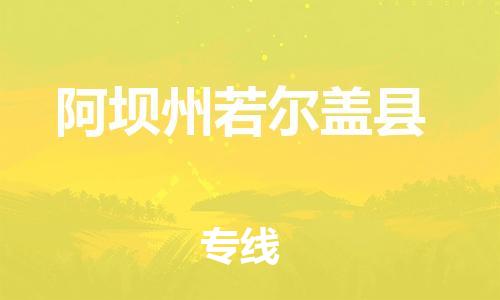 新丰县到阿坝州若尔盖县危险品物流-新丰县到阿坝州若尔盖县危险品运输专线-涂料树脂专业货运欢迎访问