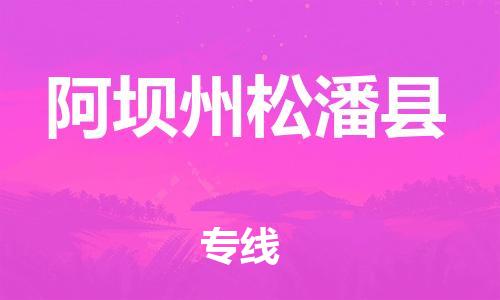 新丰县到阿坝州松潘县危险品物流-新丰县到阿坝州松潘县危险品运输专线-涂料树脂专业货运欢迎访问