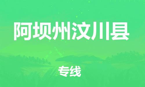 新丰县到阿坝州汶川县危险品物流-新丰县到阿坝州汶川县危险品运输专线-涂料树脂专业货运欢迎访问