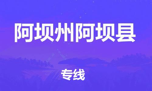 新丰县到阿坝州阿坝县危险品物流-新丰县到阿坝州阿坝县危险品运输专线-涂料树脂专业货运欢迎访问