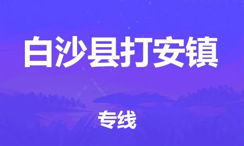 新丰县到白沙县打安镇危险品物流-新丰县到白沙县打安镇危险品运输专线-涂料树脂专业货运欢迎访问