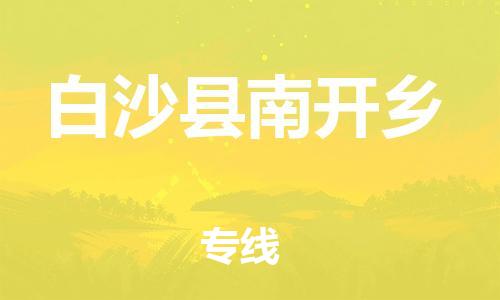 新丰县到白沙县南开乡危险品物流-新丰县到白沙县南开乡危险品运输专线-涂料树脂专业货运欢迎访问