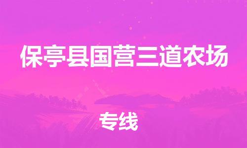 新丰县到保亭县国营三道农场危险品物流-新丰县到保亭县国营三道农场危险品运输专线-涂料树脂专业货运欢迎访问