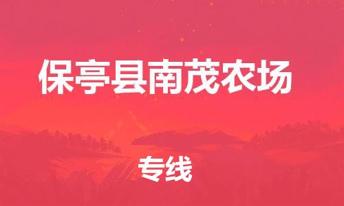 新丰县到保亭县南茂农场危险品物流-新丰县到保亭县南茂农场危险品运输专线-涂料树脂专业货运欢迎访问
