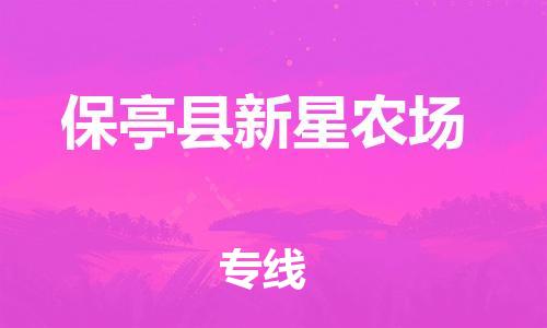 新丰县到保亭县新星农场危险品物流-新丰县到保亭县新星农场危险品运输专线-涂料树脂专业货运欢迎访问