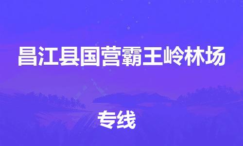 新丰县到昌江县国营霸王岭林场危险品物流-新丰县到昌江县国营霸王岭林场危险品运输专线-涂料树脂专业货运欢迎访问
