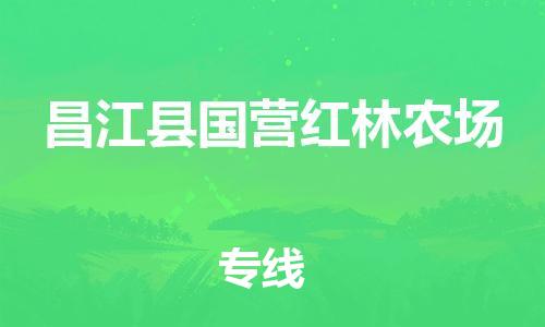 新丰县到昌江县国营红林农场危险品物流-新丰县到昌江县国营红林农场危险品运输专线-涂料树脂专业货运欢迎访问