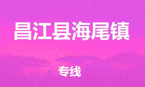 新丰县到昌江县海尾镇危险品物流-新丰县到昌江县海尾镇危险品运输专线-涂料树脂专业货运欢迎访问
