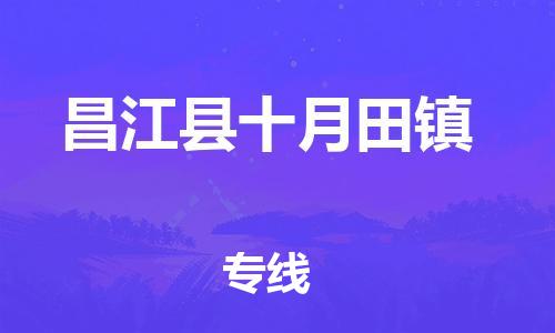 新丰县到昌江县十月田镇危险品物流-新丰县到昌江县十月田镇危险品运输专线-涂料树脂专业货运欢迎访问