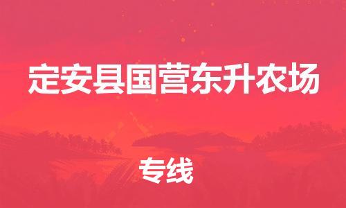 新丰县到定安县国营东升农场危险品物流-新丰县到定安县国营东升农场危险品运输专线-涂料树脂专业货运欢迎访问