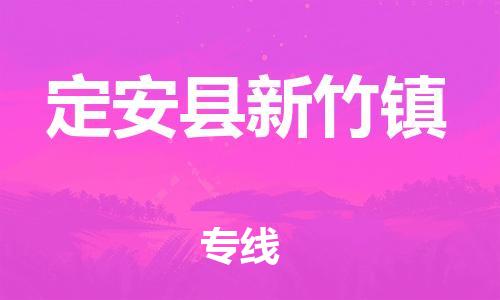 新丰县到定安县新竹镇危险品物流-新丰县到定安县新竹镇危险品运输专线-涂料树脂专业货运欢迎访问
