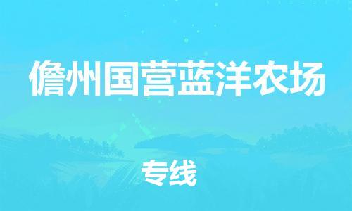 新丰县到儋州国营蓝洋农场危险品物流-新丰县到儋州国营蓝洋农场危险品运输专线-涂料树脂专业货运欢迎访问