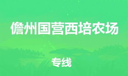 新丰县到儋州国营西培农场危险品物流-新丰县到儋州国营西培农场危险品运输专线-涂料树脂专业货运欢迎访问