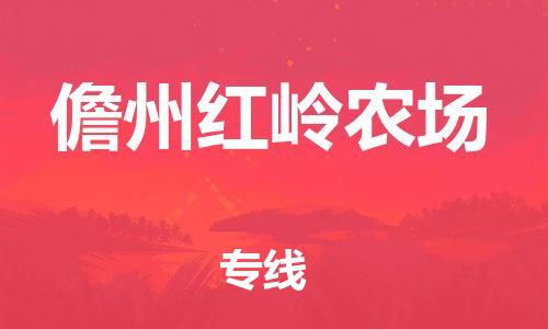 新丰县到儋州红岭农场危险品物流-新丰县到儋州红岭农场危险品运输专线-涂料树脂专业货运欢迎访问