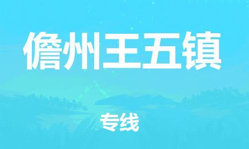 新丰县到儋州王五镇危险品物流-新丰县到儋州王五镇危险品运输专线-涂料树脂专业货运欢迎访问
