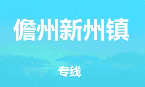 新丰县到儋州新州镇危险品物流-新丰县到儋州新州镇危险品运输专线-涂料树脂专业货运欢迎访问