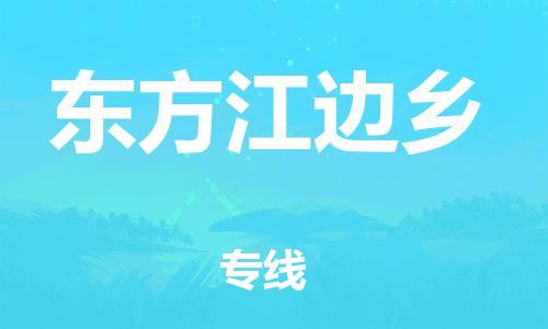 新丰县到东方江边乡危险品物流-新丰县到东方江边乡危险品运输专线-涂料树脂专业货运欢迎访问