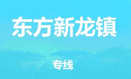 新丰县到东方新龙镇危险品物流-新丰县到东方新龙镇危险品运输专线-涂料树脂专业货运欢迎访问