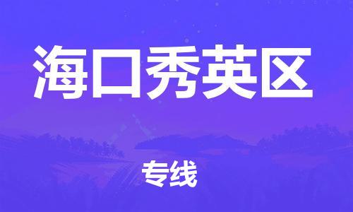 新丰县到海口秀英区危险品物流-新丰县到海口秀英区危险品运输专线-涂料树脂专业货运欢迎访问