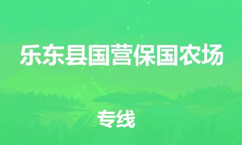 新丰县到乐东县国营保国农场危险品物流-新丰县到乐东县国营保国农场危险品运输专线-涂料树脂专业货运欢迎访问