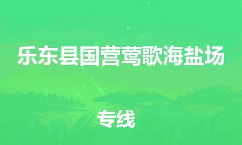 新丰县到乐东县国营莺歌海盐场危险品物流-新丰县到乐东县国营莺歌海盐场危险品运输专线-涂料树脂专业货运欢迎访问