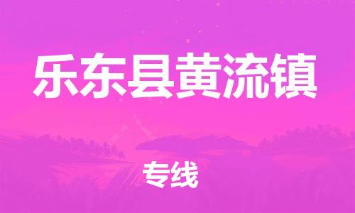 新丰县到乐东县黄流镇危险品物流-新丰县到乐东县黄流镇危险品运输专线-涂料树脂专业货运欢迎访问